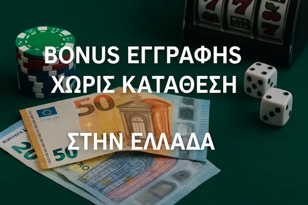 bonus εγγραφης χωρις καταθεση