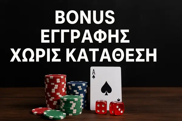 bonus εγγραφης χωρις καταθεση