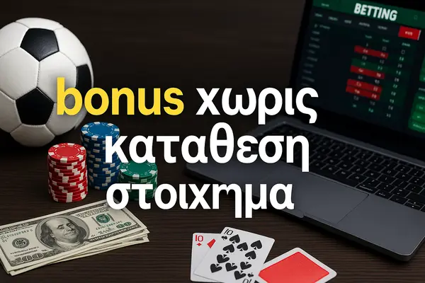 bonus χωρις καταθεση στοιχημα