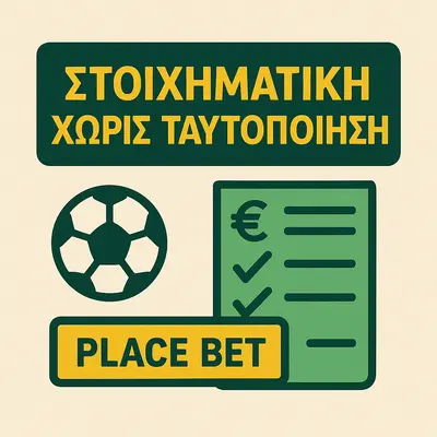 στοιχηματικη χωρις ταυτοποιηση